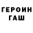 Героин хмурый Oleksandr Grygorash